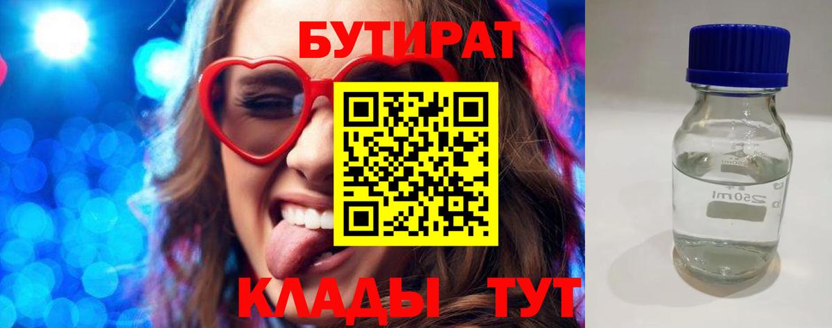 Бутират  Бутират 1.4BDO  Вход с VPN  Лесной 