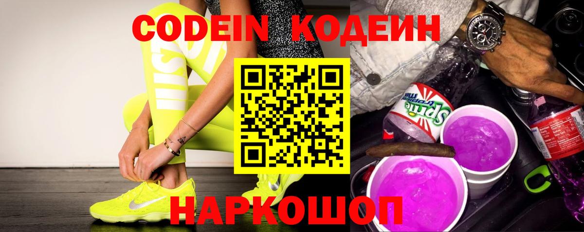 Лесной  Кодеин напиток Lean (лин)  Вход с VPN  Codein Purple Drank 